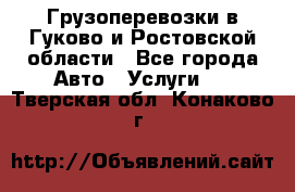 Грузоперевозки в Гуково и Ростовской области - Все города Авто » Услуги   . Тверская обл.,Конаково г.